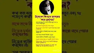 নিজেকে কিভাবে রহস্যময় করো তুলবেন👌 #shortsvideo #youtubeshort