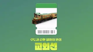 21년 만의 재개통, 수도권 순환 열차의 완성! 교외선