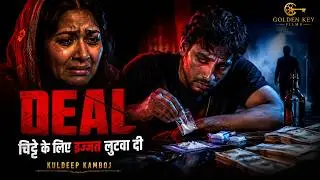 Deal Short Film | चिट्टे  के लिए इज्जत लुटवा दी | kuldeep Kamboj / THE LIFE FILM PRODUCTIONS