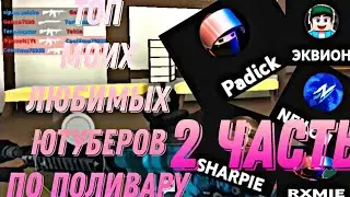 ТОП МОИХ ЛЮБИМЫХ ЮТУБЕРОВ ПО ПОЛИВАРУ|**2 часть**|Polywar