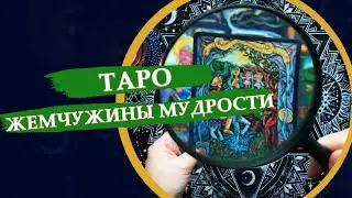 Обзор таро Жемчужины Мудрости / Pearls of Wisdom tarot