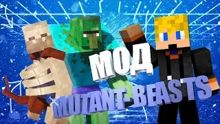 МОД НА БОССОВ В МАЙНКРАФТЕ - MUTANT BEASTS ПОЛНЫЙ ГАЙД И ОБЗОР МОДА НА МУТАНТОВ!