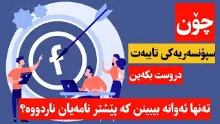 بەم جۆرە سپۆنسەریە دووباره ئەوانە بکە تارگێت کە نامەیان بۆت ناردووە یان لایک و کۆمێنتیان کردووە