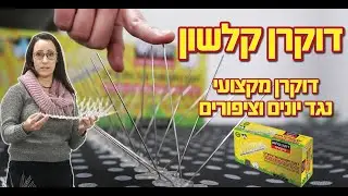 דוקרן להרחקת יונים וציפורים - דגם קלשון - גרין פלייס