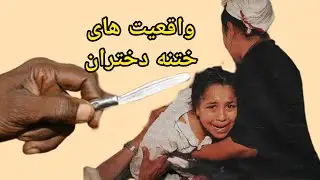 ختنه دختران : چرا دختران ختنه می شوند