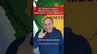 😱 Трамп и нефть Венесуэлы старый сценарий с новой афишей! 