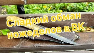 Sweet deception of knifemakers on VKontakte, DO NOT BUY knives there until you watch this video
