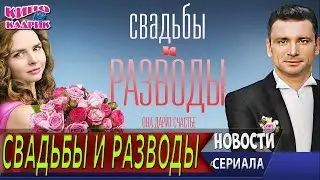 Свадьбы и Разводы☆Дата выхода☆АНОНС☆Трейлер☆2019