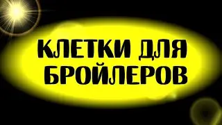 Клетки для бройлеров