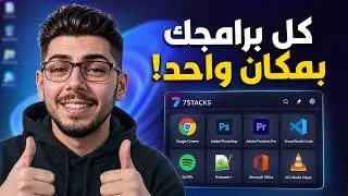 برامج لازم تكون في الكمبيوتر: عمل اختصارات لتطبيقات الكمبيوتر و ترتيبها 7stacksFinal