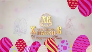 С праздником Пасхи!