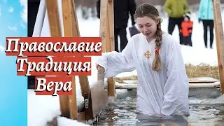 Православные Чудеса: От Яблочного Спаса до Крещенских Купаний!