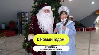 С Новым Годом! | Новогоднее поздравление от @ProRemont&ProDesign