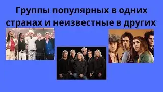 Группы популярные в одних странах и неизвестные в других