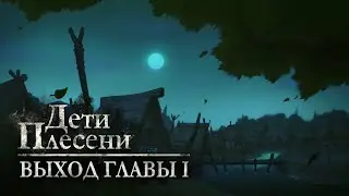 Дети Плесени — Глава I уже доступна!