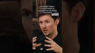 Павел Дуров. интервью. Свобода слова и ограничения на платформах во время пандемии