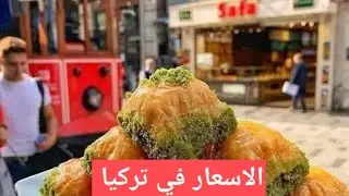 الاسعار في تركيا نار ... تضخم كبير وغير طبيعي