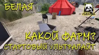 Русская рыбалка 4. рр4. Новая Белая. На стартовый ультралайт.