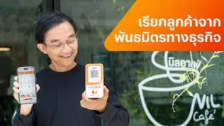 เรียกลูกค้าจากพันธมิตรทางธุรกิจ