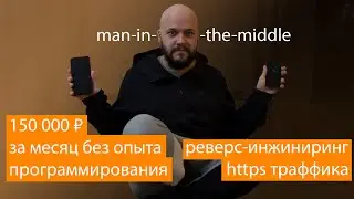 150 000 ₽ на андроиде без опыта - перехватываем https траффик - mitm-proxy