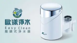 如何安裝水龍頭過濾器 FF-5600︱ALYA 歐漾淨水
