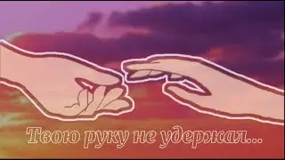 ~Твою руку не удержал... 💔💦
