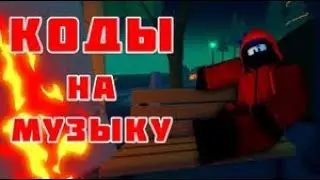 ID Коды на музыку роблокс