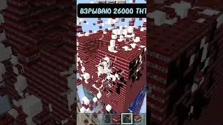 ВЗРЫВАЮ 26000 ТНТ #майнкрафт #minecraft #майнкрафтпе #майнкрафтпокетэдишн