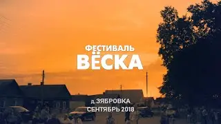 ФЕСТИВАЛЬ ВЁСКА