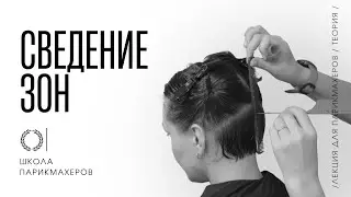 ОНЛАЙН-УРОК «СВЕДЕНИЕ ЗОН»