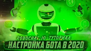 НАСТРОЙКА БОТА В 2020 ГОДУ! ЧЕРЕЗ РОБОЧАТ.ИО | ПОКАЗЫВАЮ И РАССКАЗЫВАЮ!