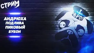 СТРИМ МОПС ДЯДЯ ПЕС 26.10.2022