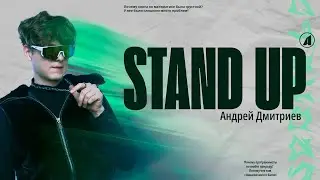 Андрей Дмитриев // НОВЫЙ СТЕНДАП // А ВДРУГ