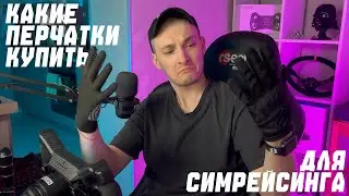 КАКИЕ ПЕРЧАТКИ КУПИТЬ ДЛЯ СИМРЕЙСИНГА?