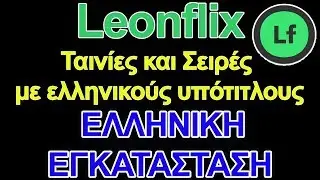 Leonflix - Ταινίες, Σειρές Με Ελληνικούς Υπότιτλους - Greek Leonflix Install - Hellenic TechTag