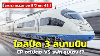 จับตา! ไฮสปีด 3 สนามบิน CP ลุยต่อหรือ รฟท.ลุยเอง มค.68 นี้