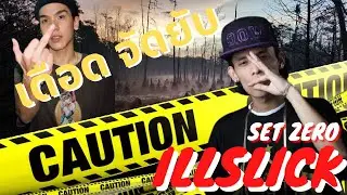ILLSLICK เดือด จัดยับ DISS TRACK | SET ZERO (รีแอคชั่น REACTION) #ILLSLICK #SETZERO #DISSTRACK #DISS