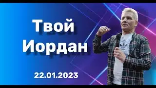 22. 01. 23.  Твой Иордан.  Ю.  Дегтярь.