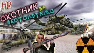 Сталкер Тень Чернобыля - ЧАЭС-1, ищем и убиваем все вертолеты за текстурами, Баги секреты (