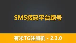 第三节 有米TG注册机 2.3.0 系列教程  sms接码 批量注册tgsession协议号 模拟器注册tg 跑号 有米软件 telegram营销软件