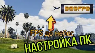 Как поднять FPS в игре + 30FPS