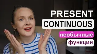 Необычные функции Present Continuous | irenesenglish