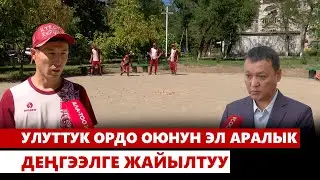 Улуттук ордо оюнун эл аралык деңгээлге жайылтуу