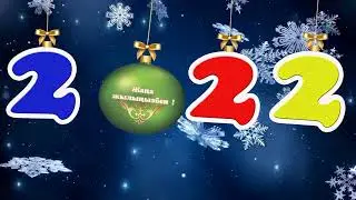 Жаңа жыл құтты болсын!!!2022!