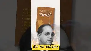 अम्बेडकर ने क्यों मनुस्मृति की हज़ारों प्रतियाँ जलाई #brambedkar #fact #jaibheem #shorts