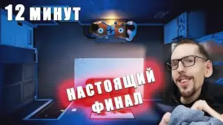 Настоящий финал ► Twelve minutes