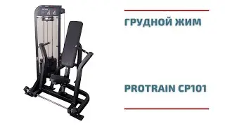 Грудной жим Protrain CP101