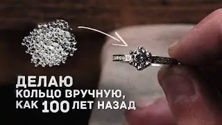 Делаю ПОМОЛВОЧНОЕ кольцо, как мастера 100 лет назад! Полный процесс ручного изготовления