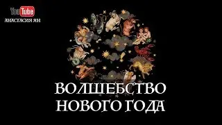 Волшебство и энергетика Нового года. Как встретить Новый год. Соляр