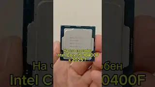 What is the Intel Core i5-10400F capable of in 2025?